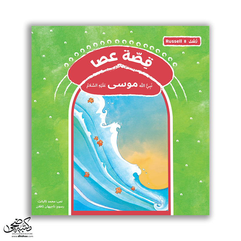 سلسلة رسل – 11 قصة