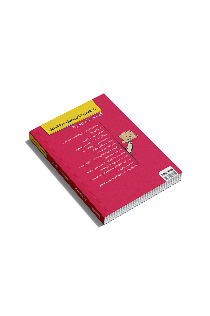 مذكرات طالب : أكسول أنا أم عبقري؟!