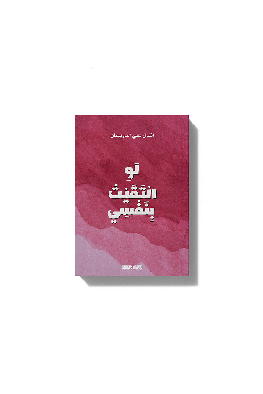 لو التقيت بنفسي