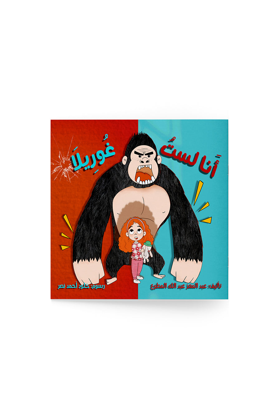 انا لست غوريلا