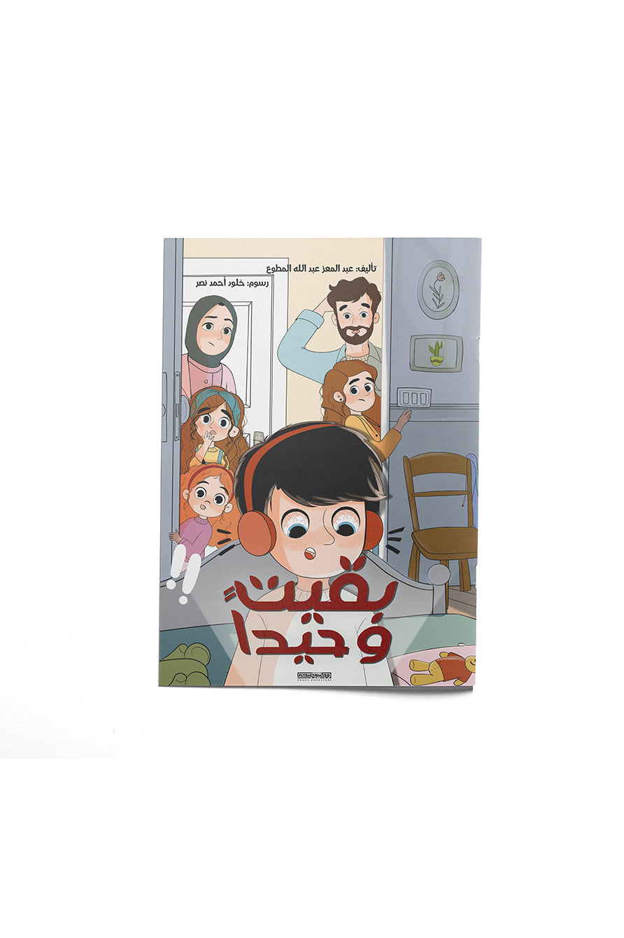 بقيت وحيدا