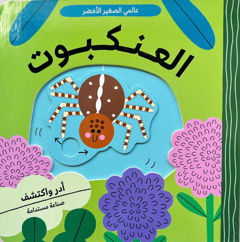 عالمي الصغير الأخضر  (العنكبوت )