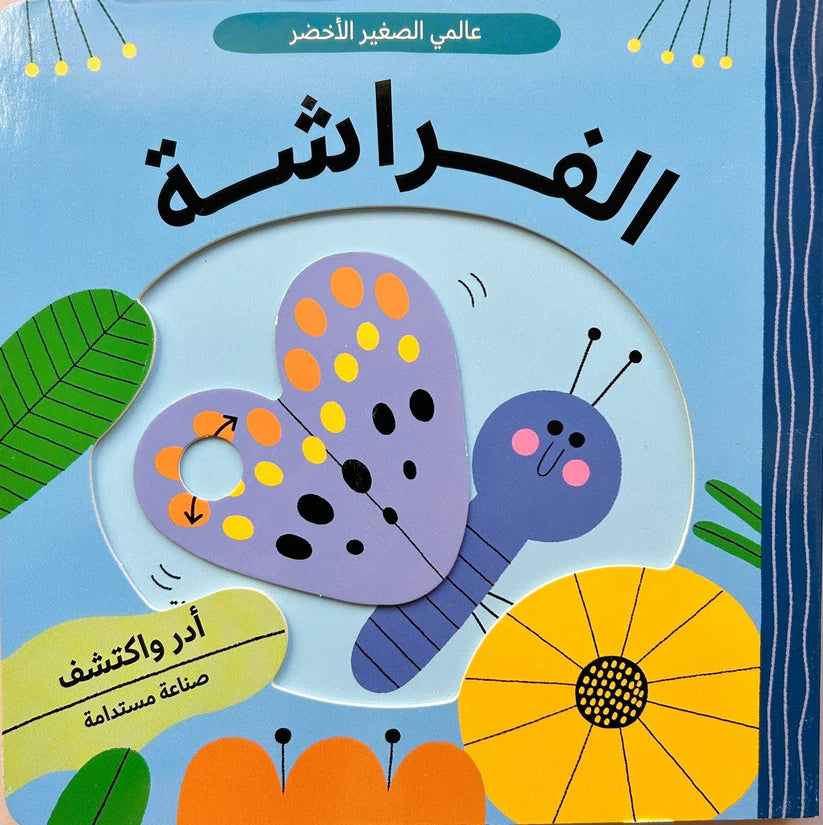 عالمي الصغير الأخضر ( الفراشة )