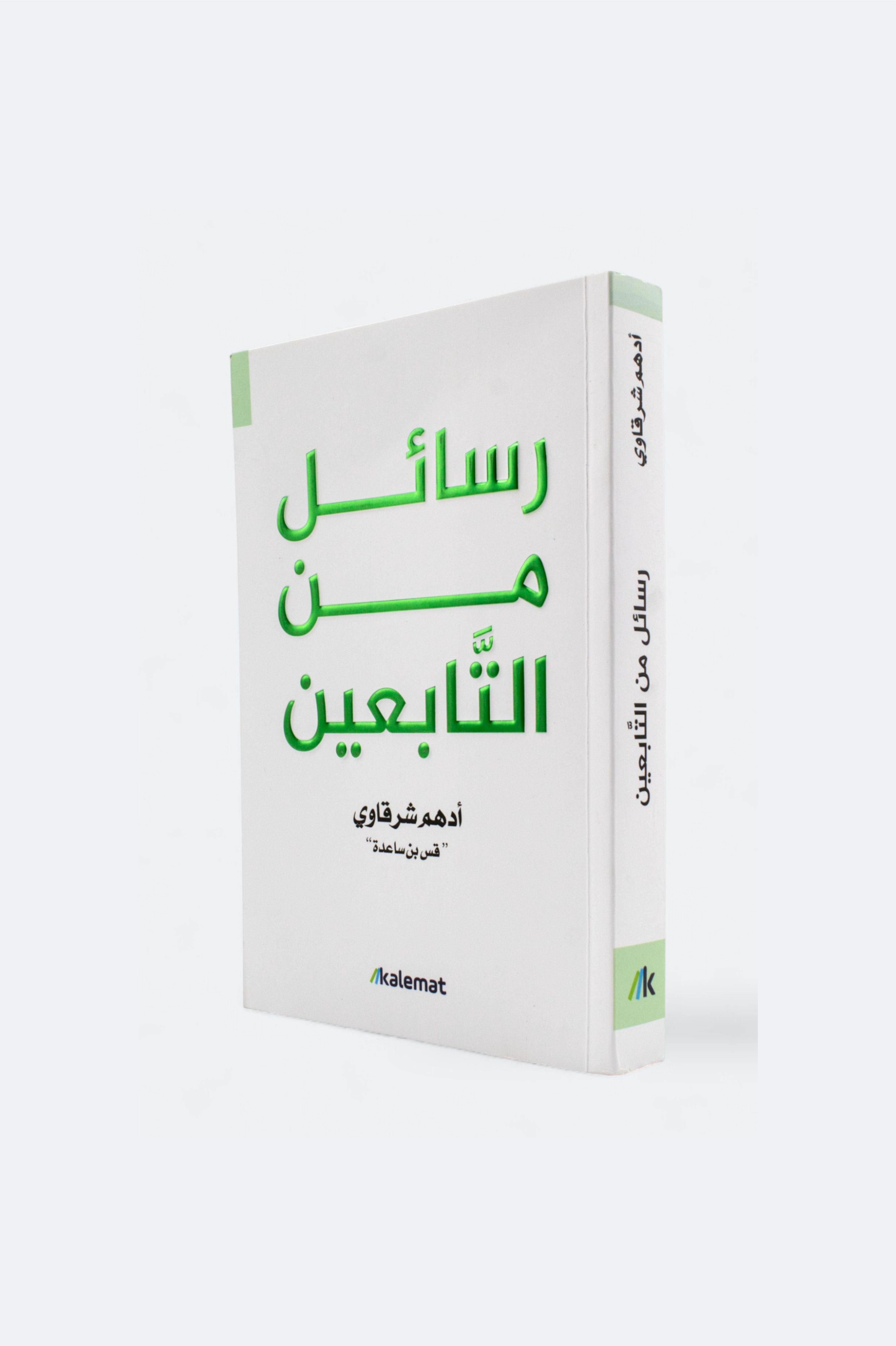 رسائل من التابعين