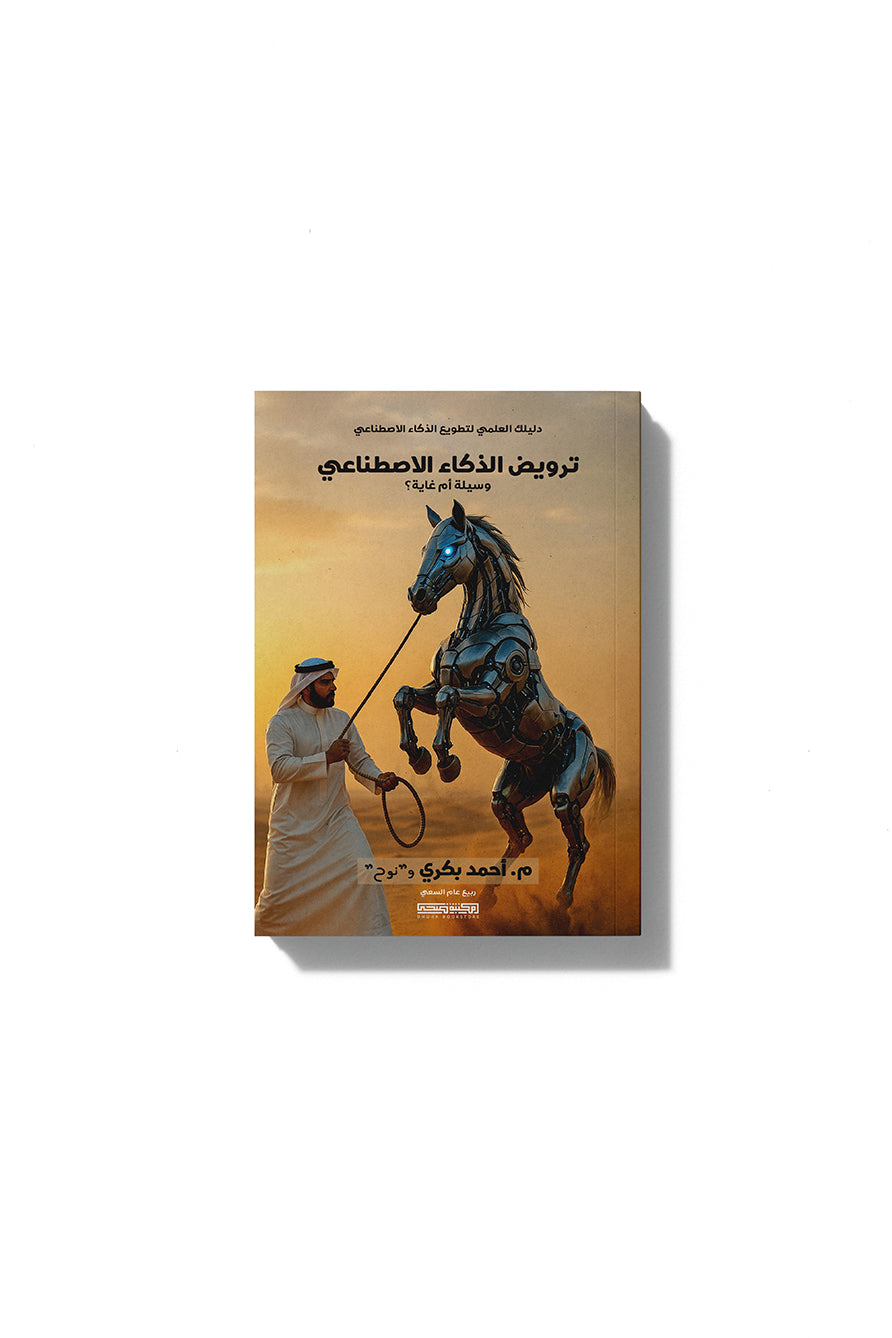 كتاب ترويض الذكاء الاصطناعي