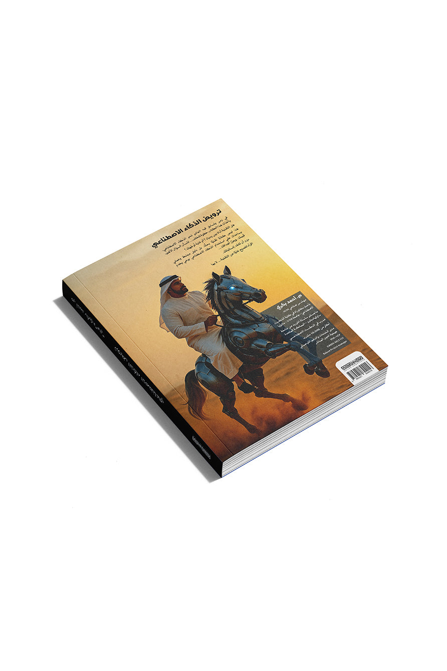 كتاب ترويض الذكاء الاصطناعي