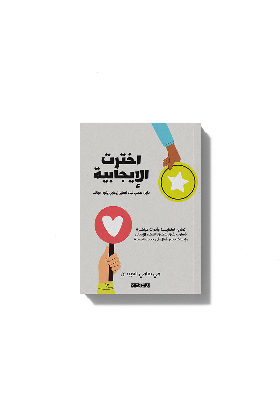 اخترت الإيجابية