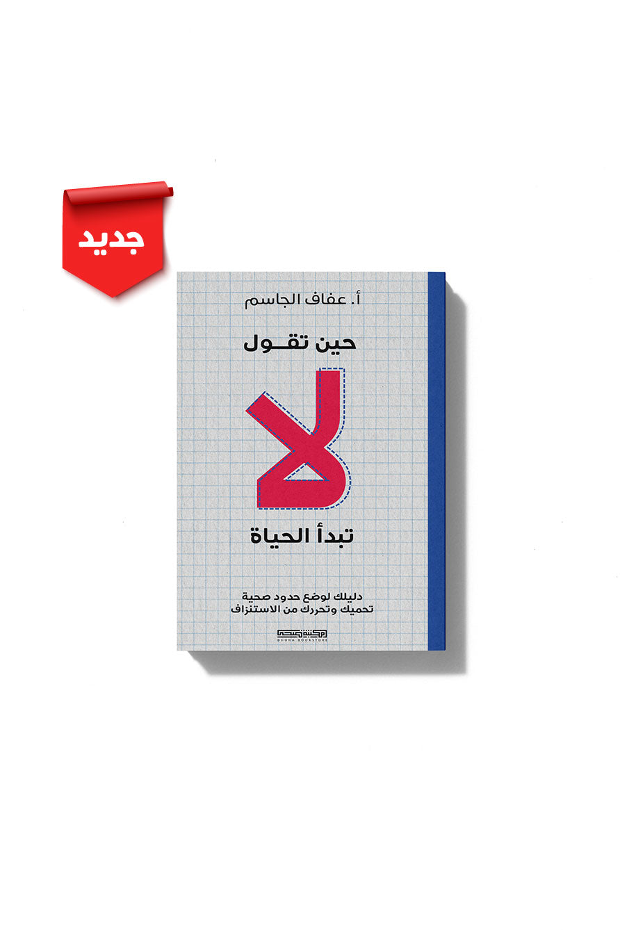 حين تقول "لا" تبدأ الحياة