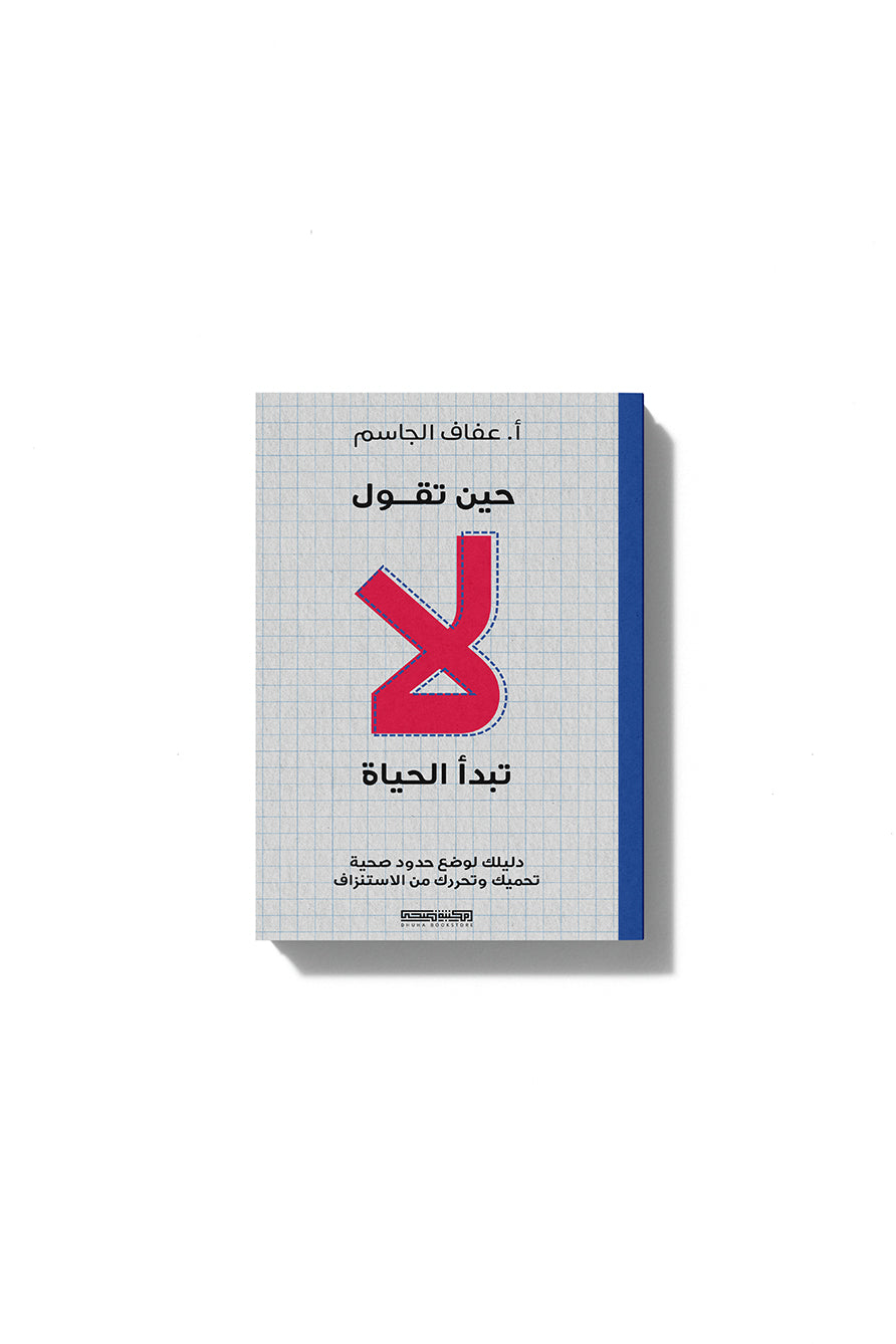 حين تقول "لا" تبدأ الحياة