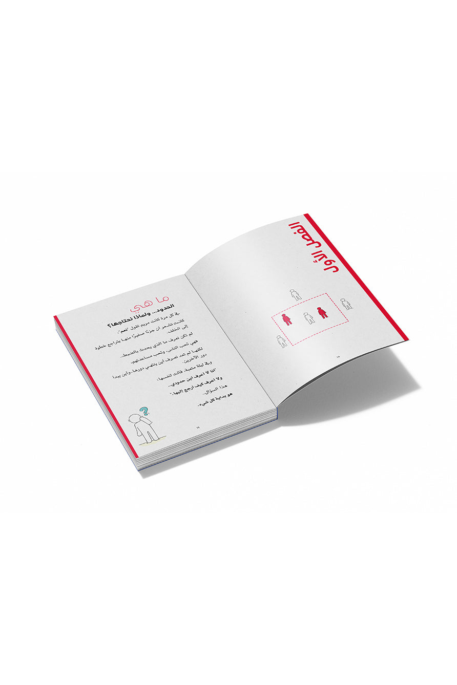 حين تقول "لا" تبدأ الحياة