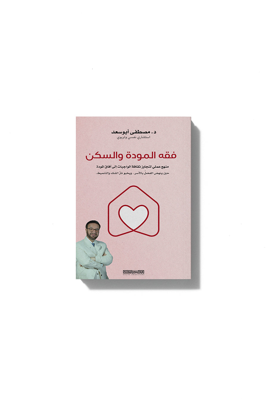 فقه المودّة والسكن