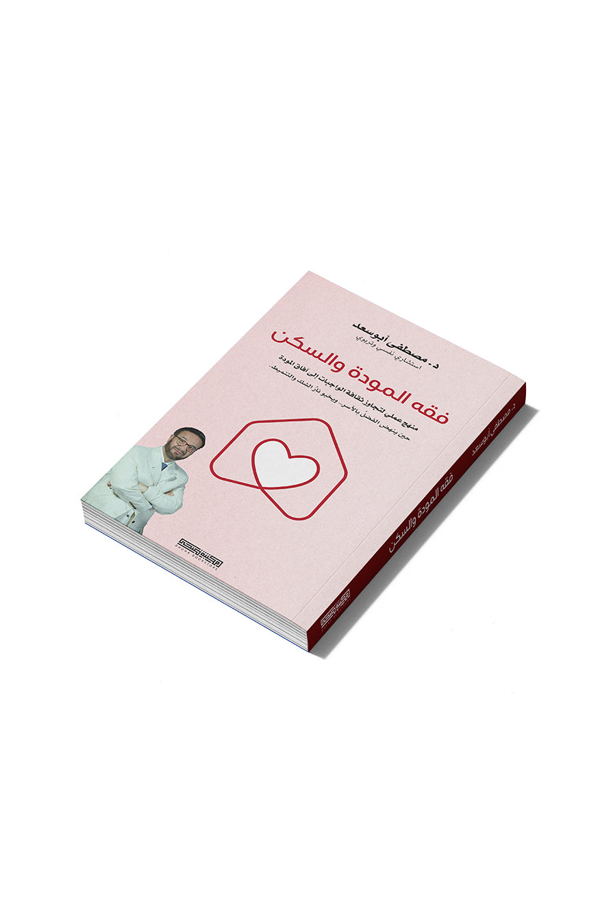 فقه المودّة والسكن