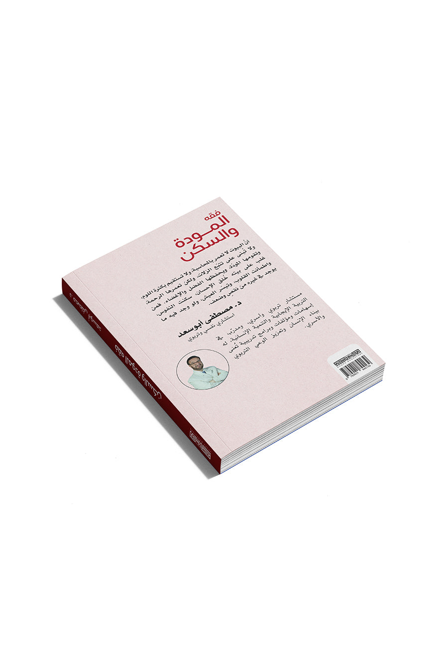 فقه المودّة والسكن