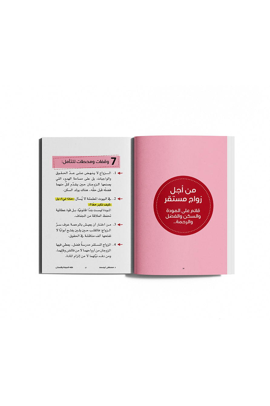 فقه المودّة والسكن