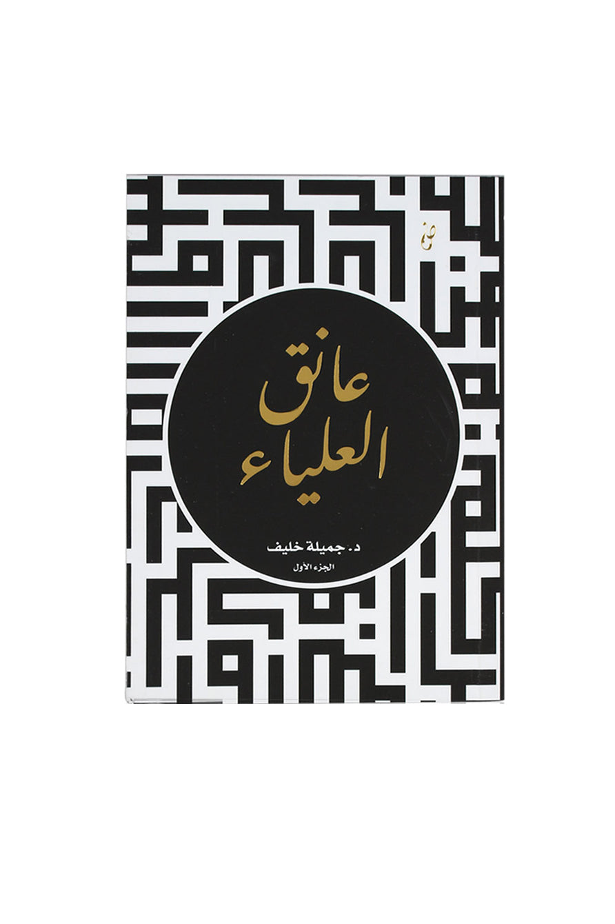كتاب عانق العلياء – الجزء الأول
