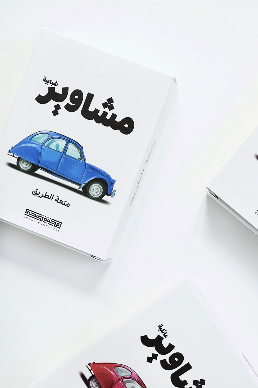 بطاقات مشاوير شبابية