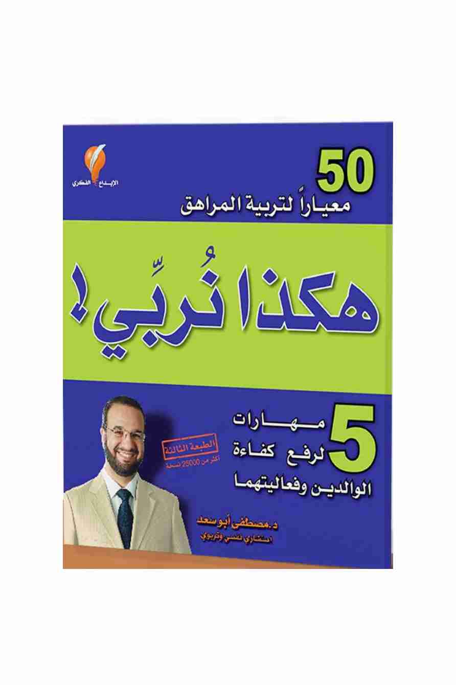 كتاب هكذا نربّي