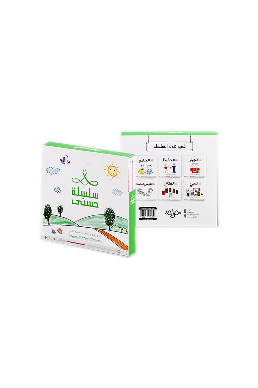 سلسلة حسنى (حجم عادي) - اختاري الجزء (3 أجزاء متوفرة - 6 قصص في كل كتاب)
