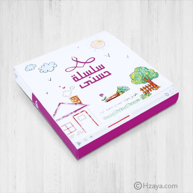 سلسلة حسنى (حجم عادي) - اختاري الجزء (3 أجزاء متوفرة - 6 قصص في كل كتاب)