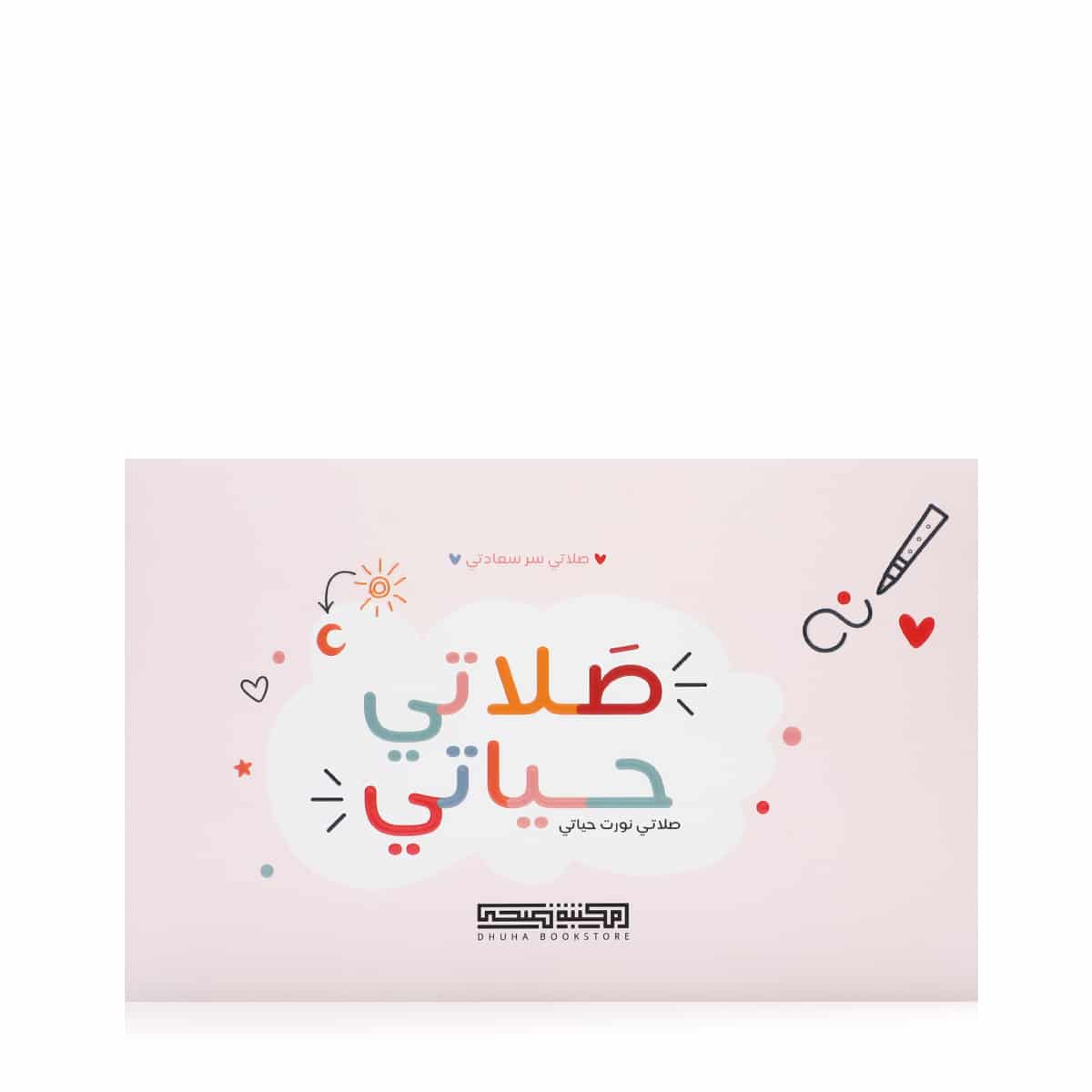 جدول صلاتي حياتي