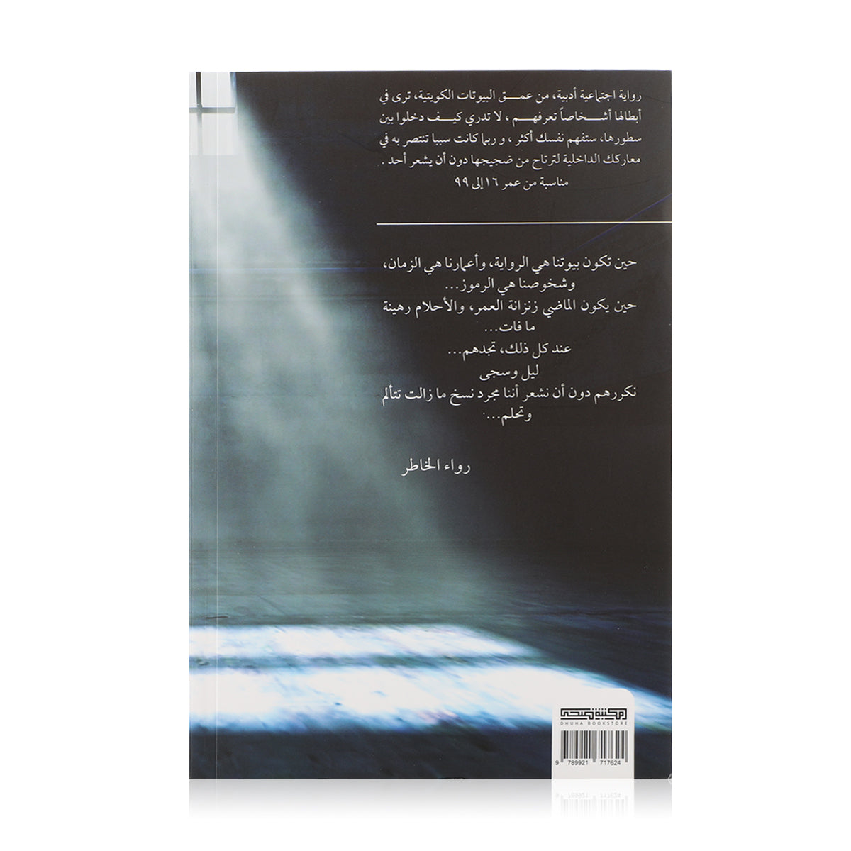 رواية ليل وسجى