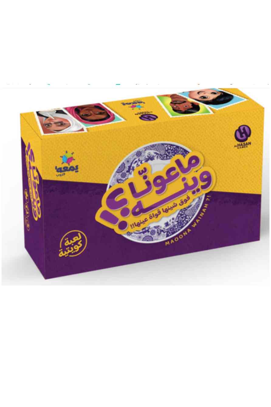 لعبة ماعونّا وينه؟!