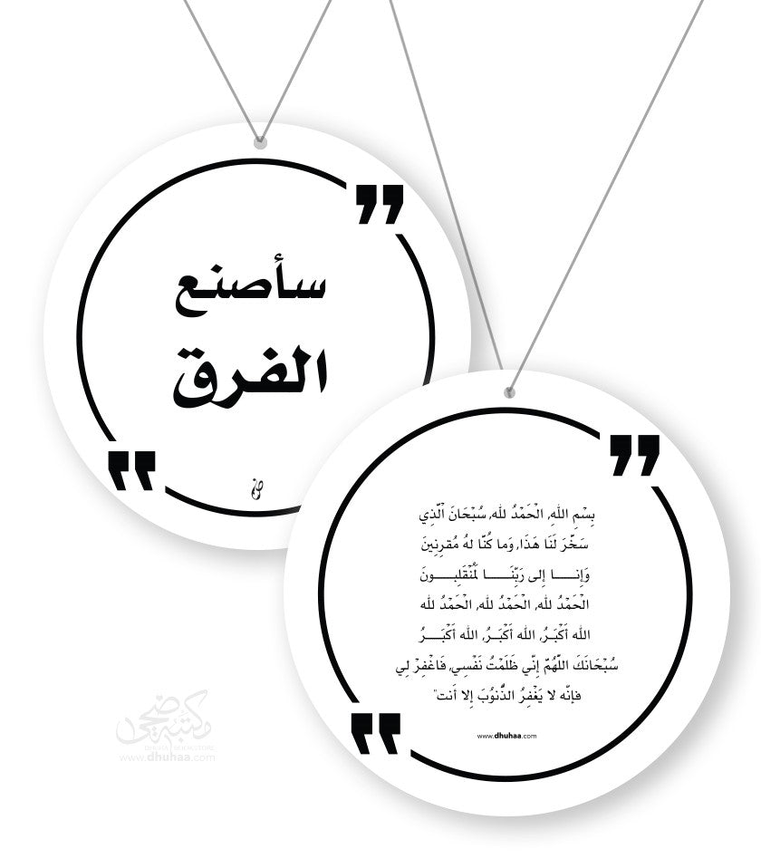 دعاء الركوب - سأصنع الفرق - اقتباسات
