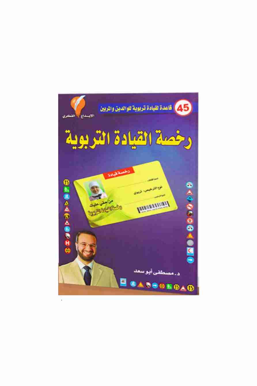 كتاب رخصة القيادة التربوية