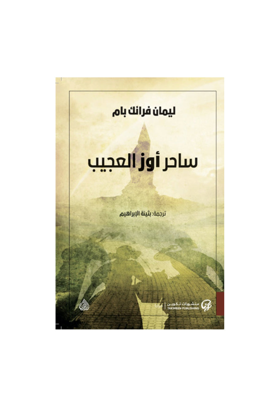 ساحر أوز العجيب