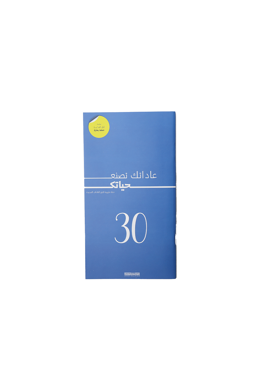 عاداتك تصنع حياتك - 30 ازرق
