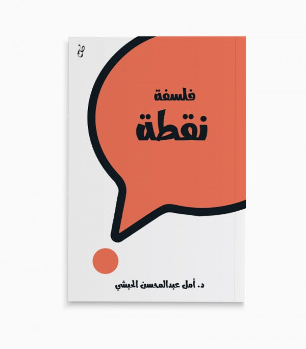 كتاب فلسفة نقطه