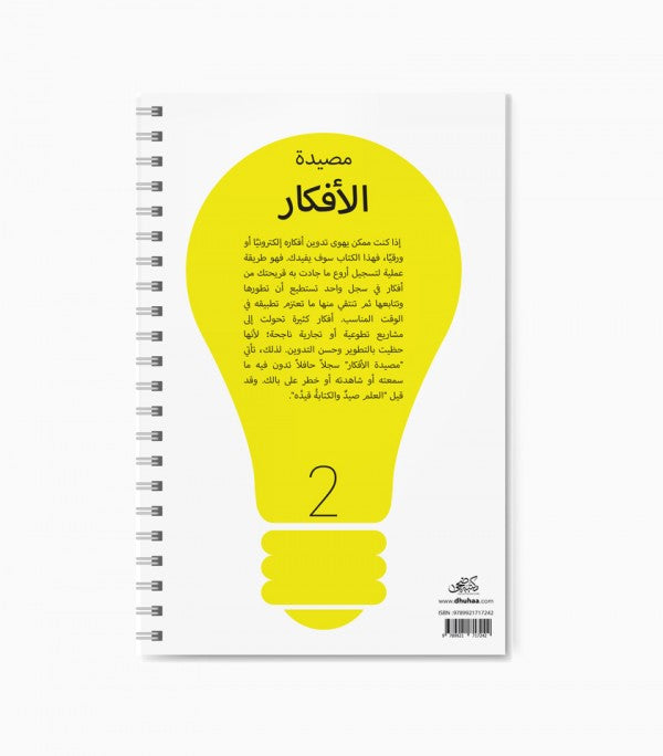 كتاب مصيدة الافكار