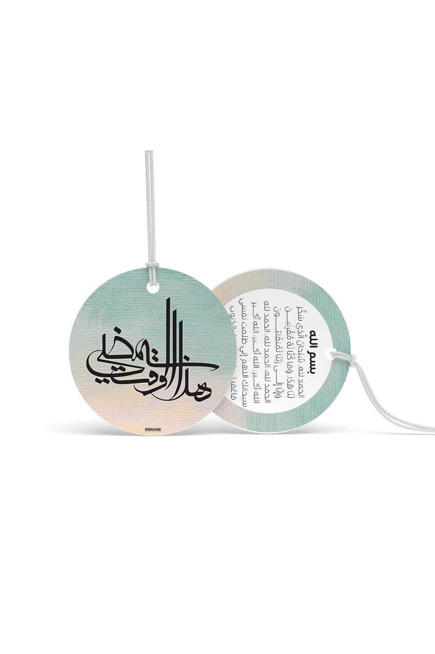 دعاء ركوب - هذا الوقت يمضي