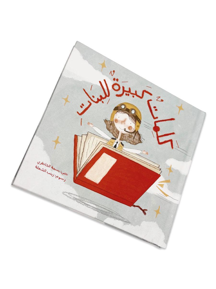 كلمات كبيرة للبنات