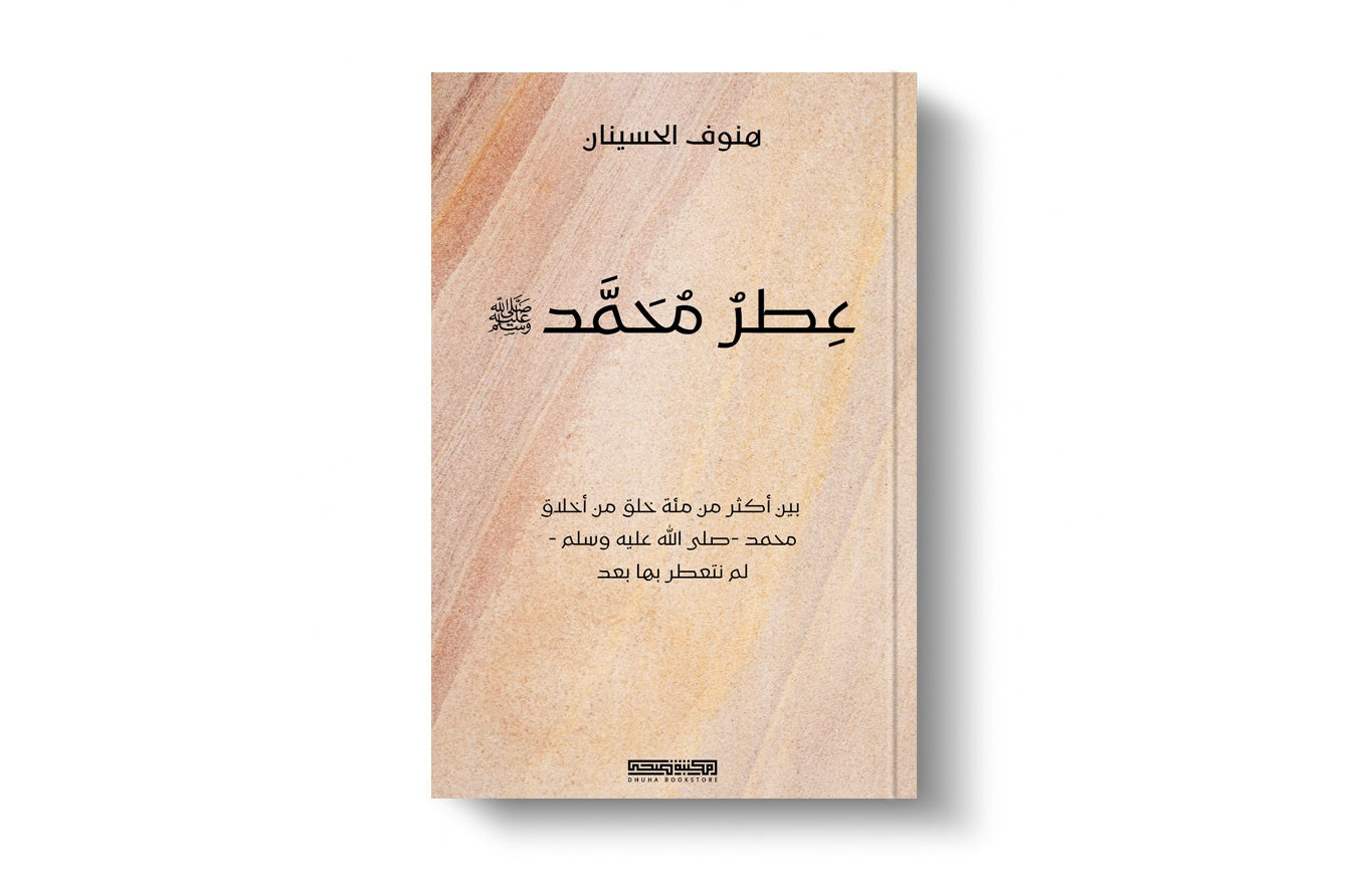 كتاب عطر محمد