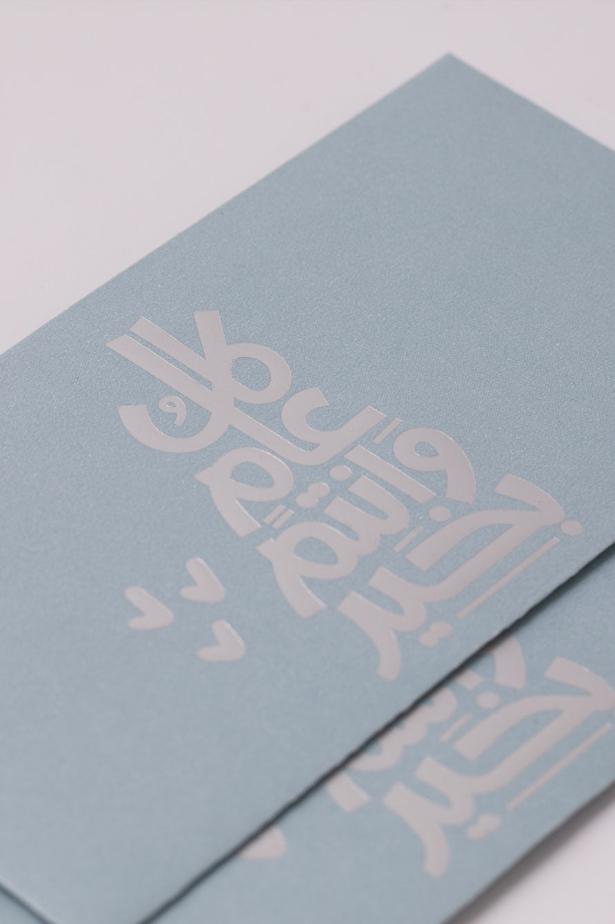 12 ظرف – كل عام وانتم بخير(اخضر) (10800185)