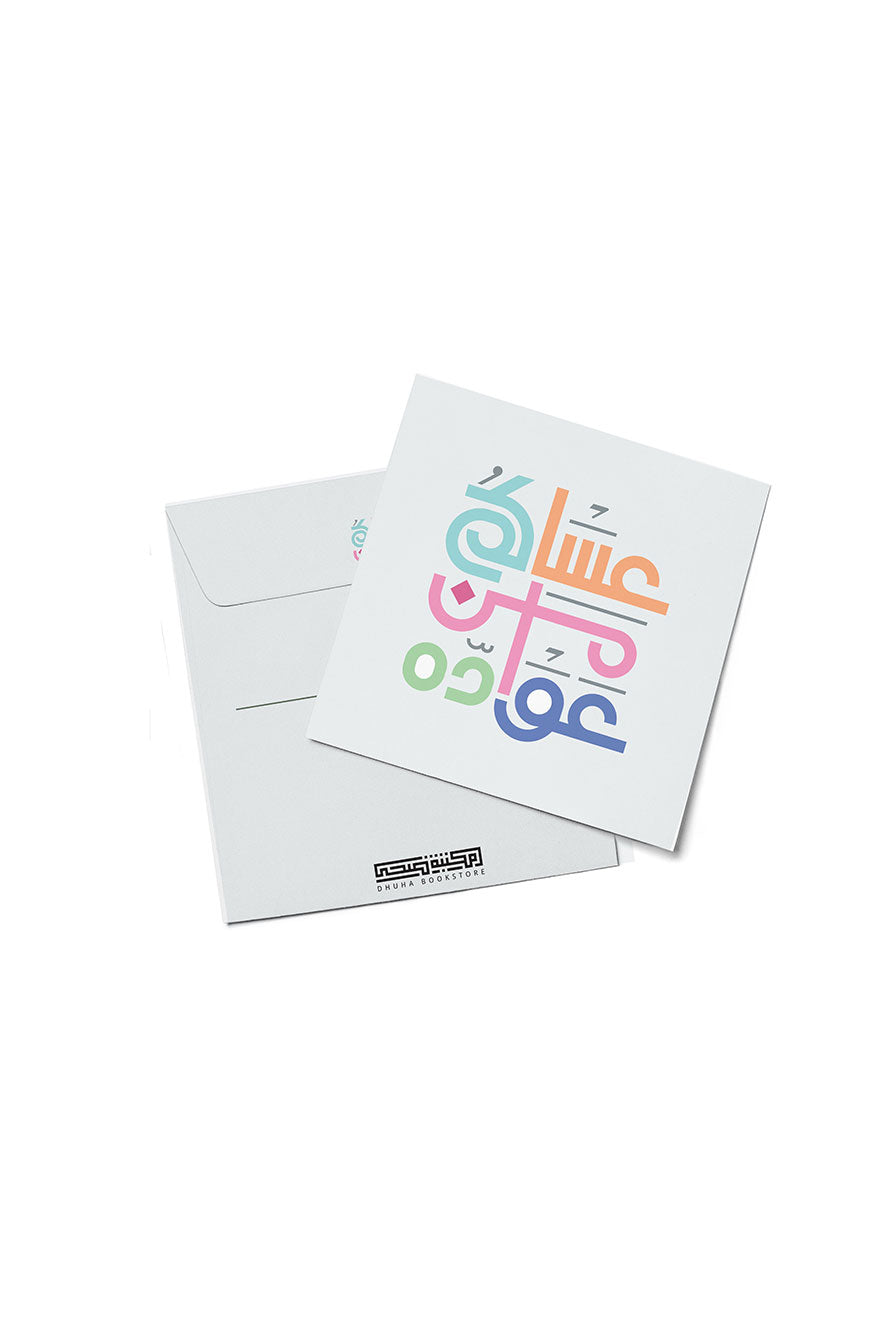 12 ظرف عيادي "عساكم من عواده" – ملون (صغير) (10800179)