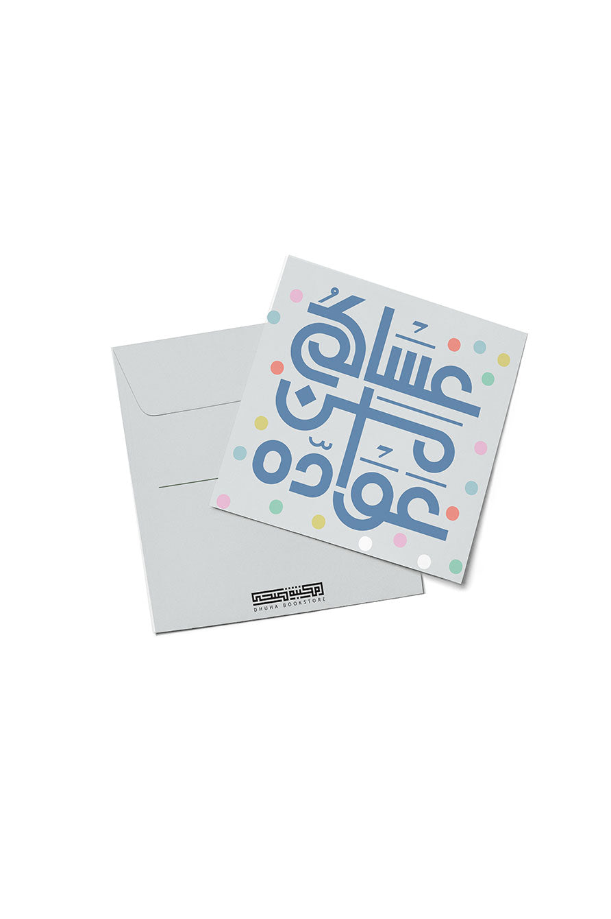 12 ظرف عيادي "عساكم من عواده" – ملون رمادي (صغير) (10800180)