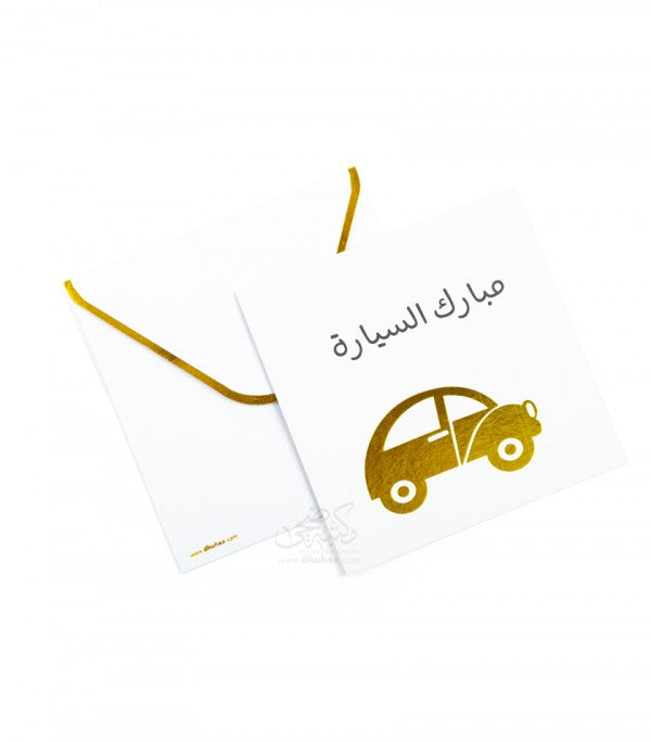 بطاقة تهنئة – مبارك السيارة