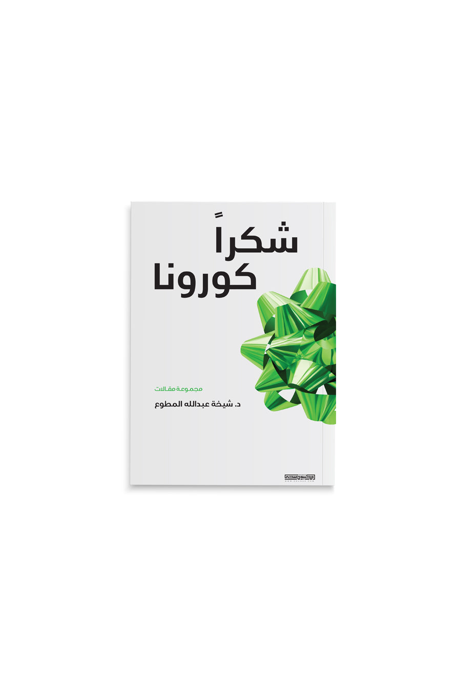 كتاب شكرا كورونا