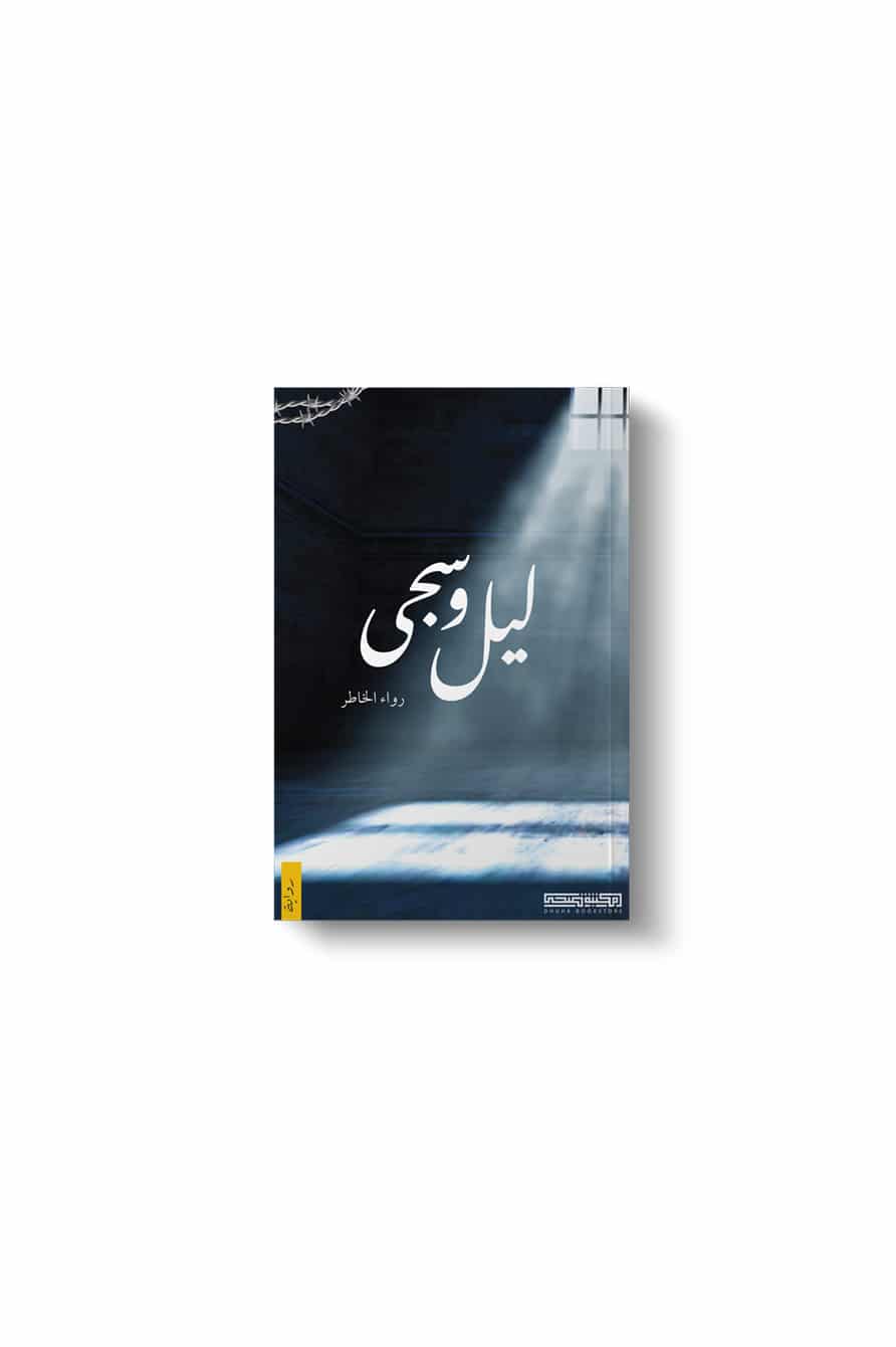 رواية ليل وسجى