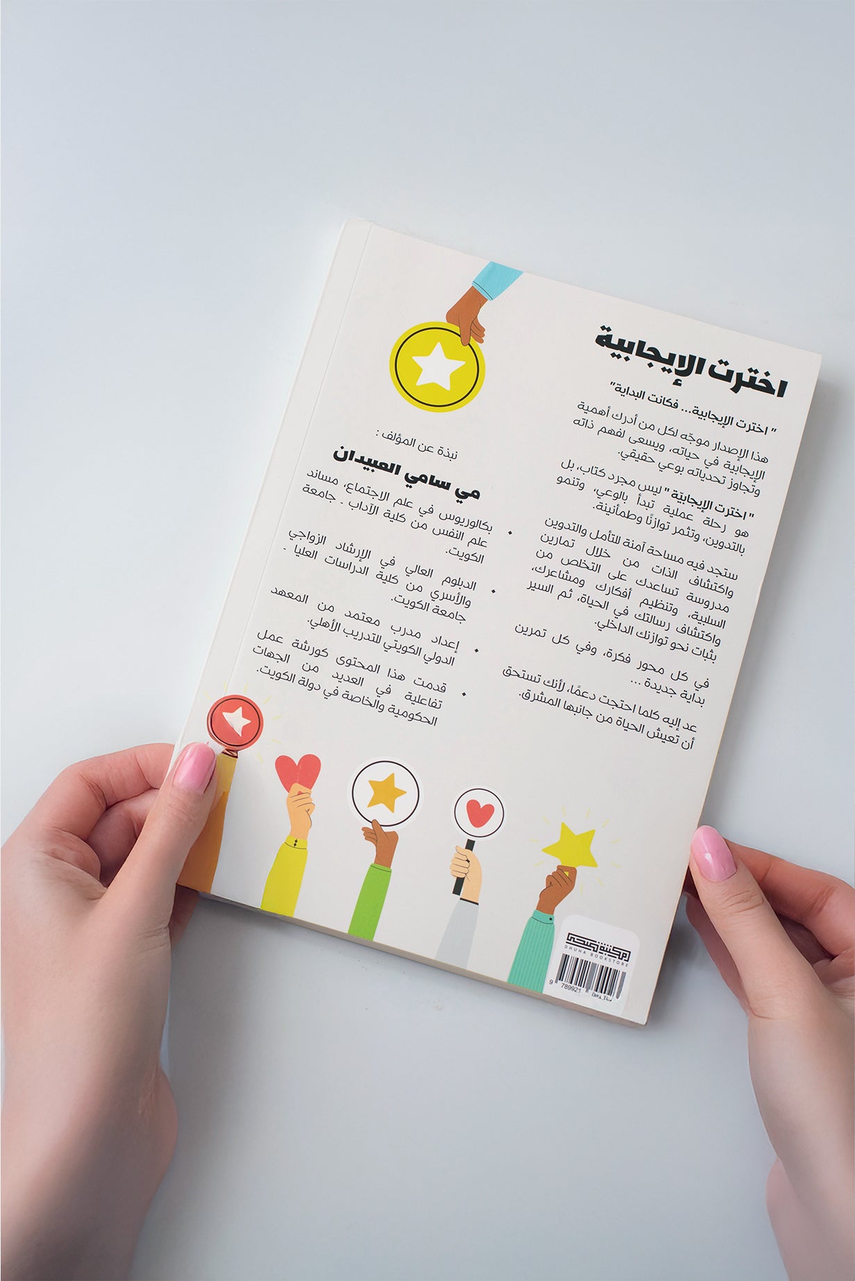 اخترت الإيجابية
