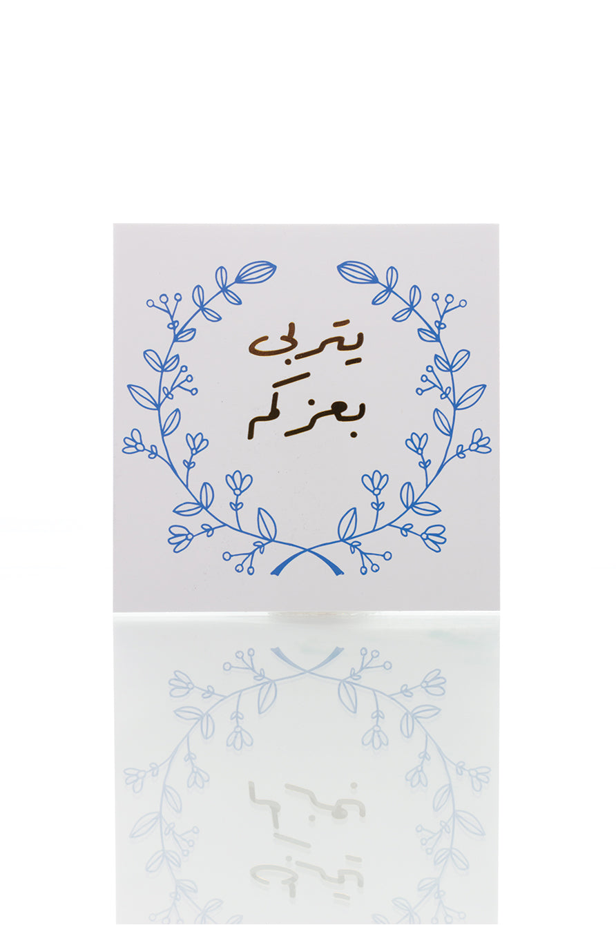 بطاقة تهنئة – يتربى بعزكم