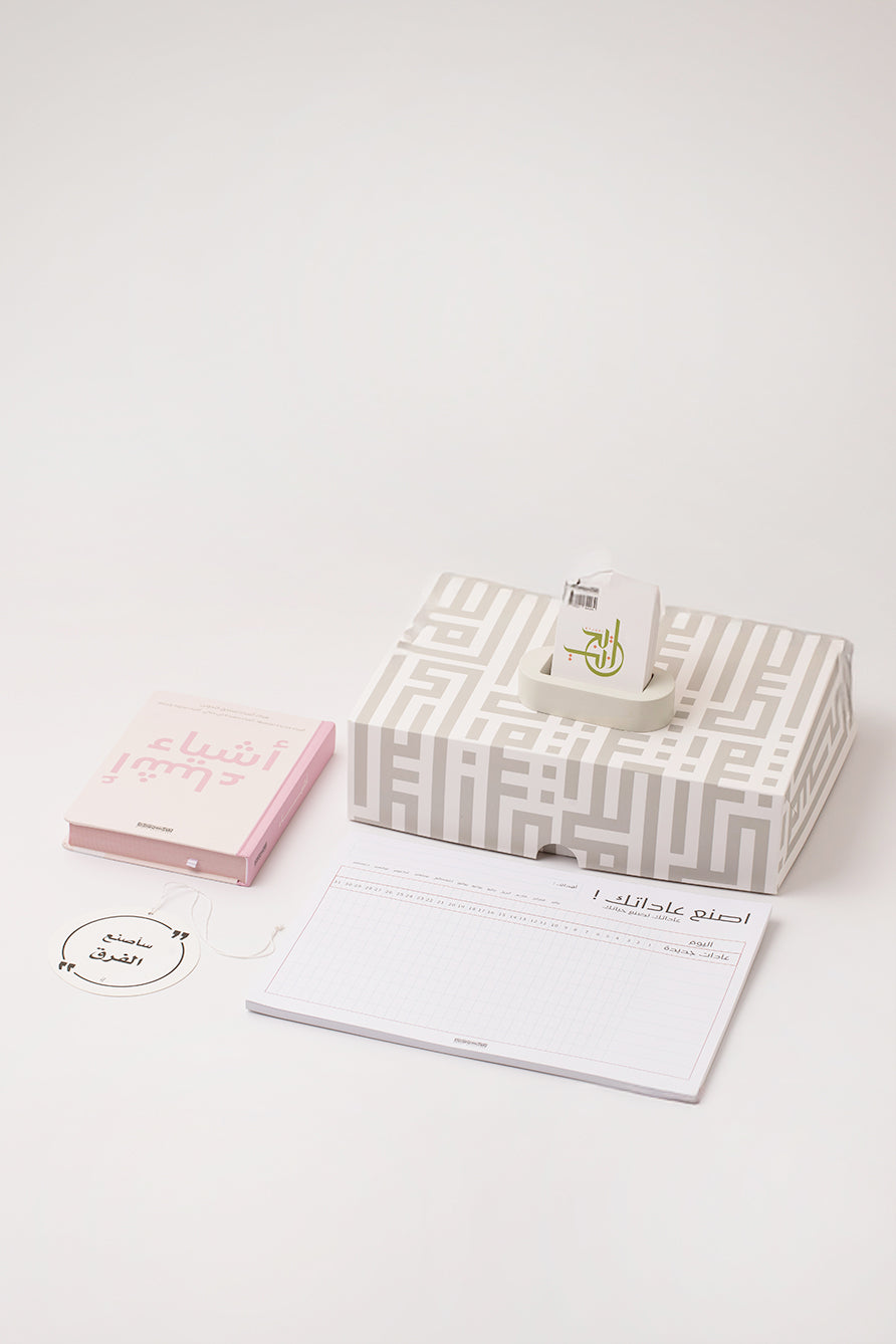 هدية اصنع عاداتك واشياء