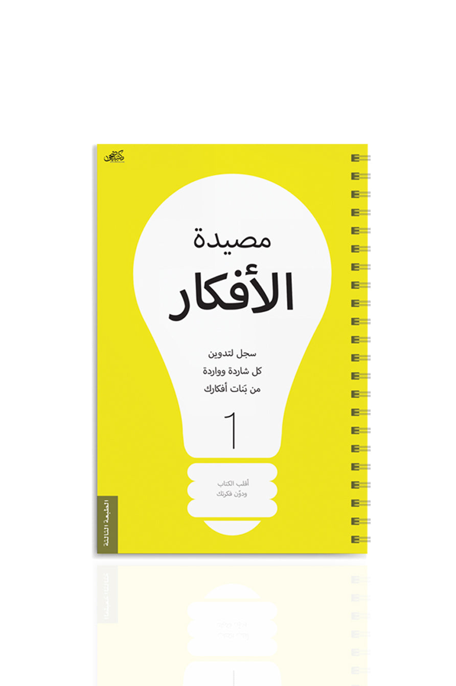 كتاب مصيدة الافكار