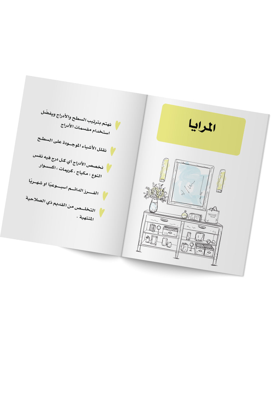 كتاب خطوة بخطوة لحياة مرتبة - الجزء الأول