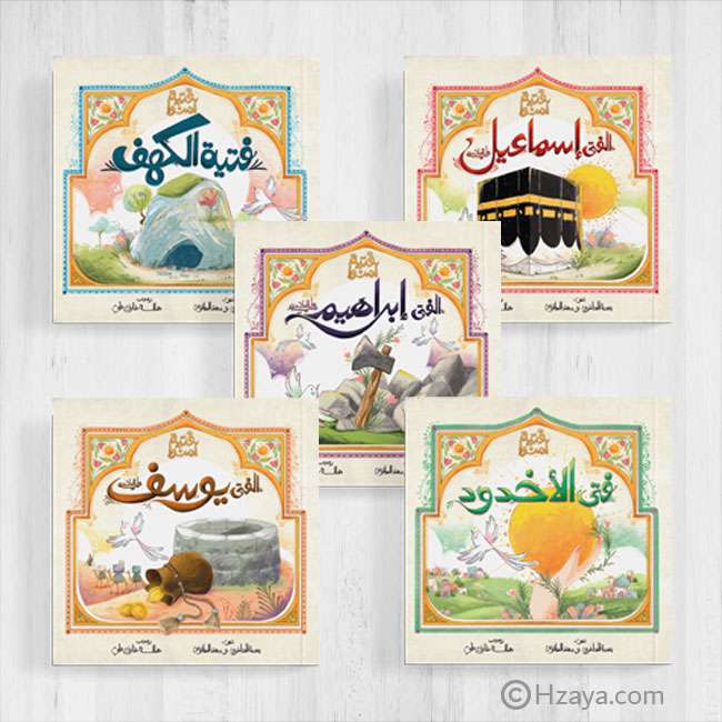 المكتبة القرانية- فتية آمنوا