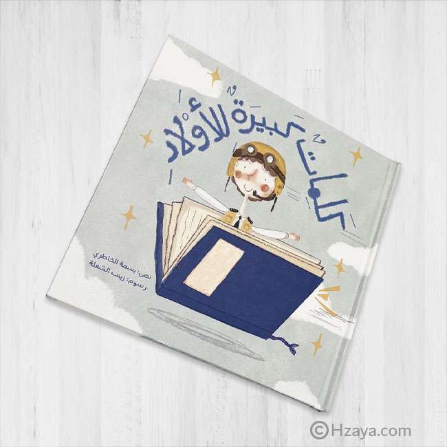 كلمات كبيرة للأولاد