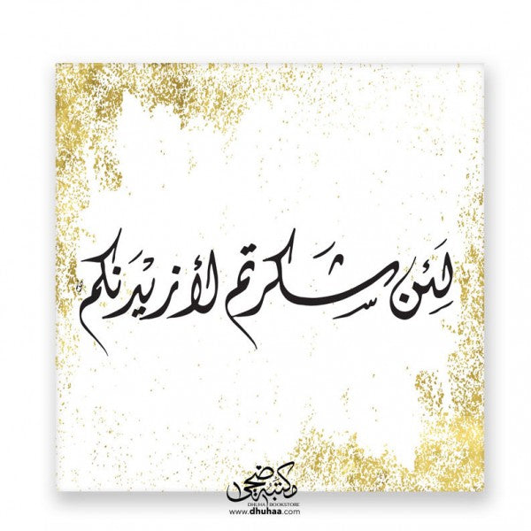 لوحة لئن شكرتم - ذهبي 20*20