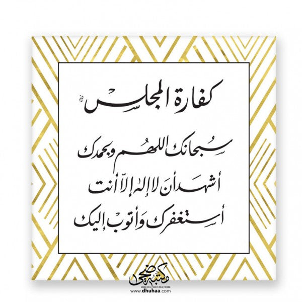 لوحة كفارة المجلس - ذهبي 20*20